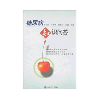 糖尿病知识问答 pdf epub mobi 下载