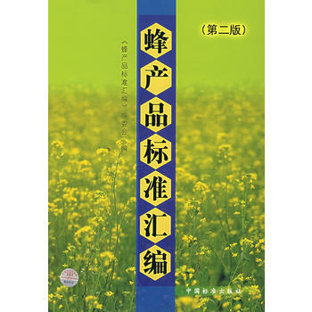 蜂产品标准汇编(第二版) pdf epub mobi 电子书 下载