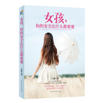 女孩，你的安全比什么都重要 9787569915426 pdf epub mobi 下载