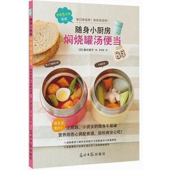 随身小厨房：焖烧罐汤便当 9787511293282 pdf epub mobi 电子书 下载