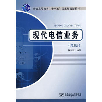 现代电信业务 (第2版) pdf epub mobi 下载