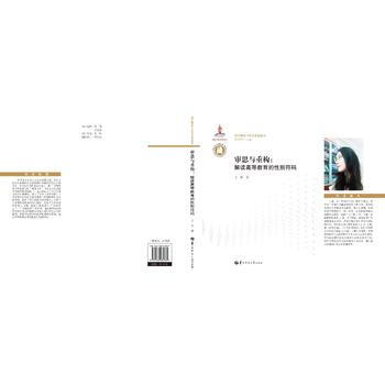審思與重構：解讀高等教育的性彆符碼 王俊 華中師範大學齣版社 pdf epub mobi 電子書 下載