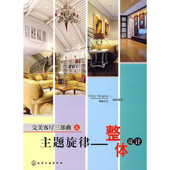 完美客厅三部曲之主题旋律--整体设计