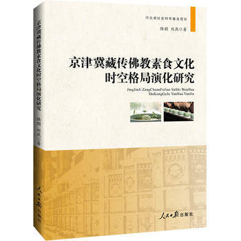 京津冀藏傳佛教素食文化時空格局演化研究 9787511539601 pdf epub mobi 電子書 下載