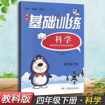正版现货2018湘少版同步实践评价课程基础训练科学四年级下册4年级下同步配套练习册辅导书配教科版教材 pdf epub mobi 下载