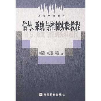 信号、系统与控制实验教程 pdf epub mobi 下载