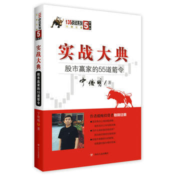 实战大典：股市赢家的55道箭令(第三版) 四川人民出版社 pdf epub mobi 下载