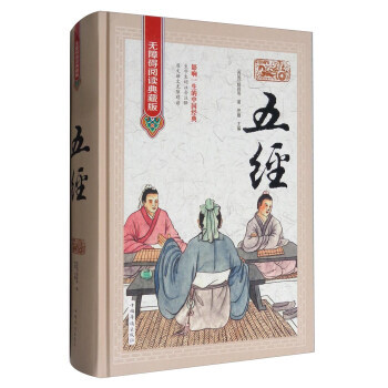 五经(无障碍阅读典藏版)