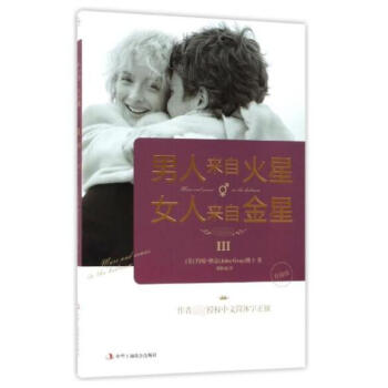 男人来自火星女人来自金星(Ⅲ升级版) pdf epub mobi 电子书 下载