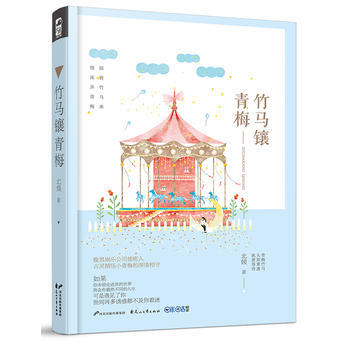 竹马镶青梅 9787551130615 pdf epub mobi 电子书 下载