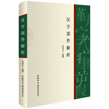 汉字部件解析(精) pdf epub mobi 下载