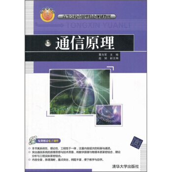 高等学校应用型特色规划教材 通信原理 pdf epub mobi 下载