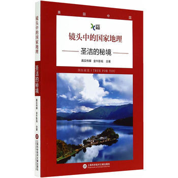 镜头中的国家地理 圣洁的秘境