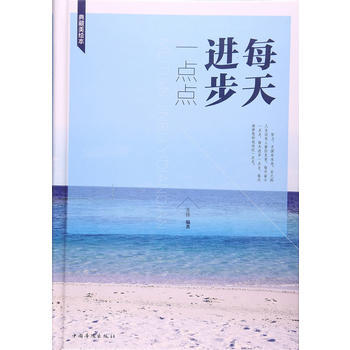 每天进步一点点 9787511365699 pdf epub mobi 下载