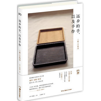 远乡的手，以及手作:三都工艺物语 [日]三谷龙二 湖南美术出版社 pdf epub mobi 电子书 下载