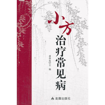 小方治疗常见病 pdf epub mobi 下载