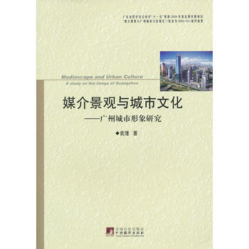 媒介景觀與城市文化-廣州城市形象研究 pdf epub mobi 電子書 下載