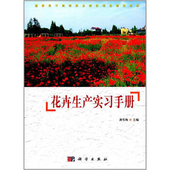 花卉生产实习手册 9787030529473 pdf epub mobi 电子书 下载
