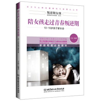 陪女孩走过青春叛逆期 10~16岁孩子家长会 pdf epub mobi 下载