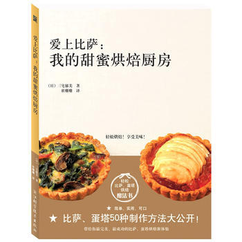 爱上比萨：我的甜蜜烘焙厨房(轻松比萨、蛋塔烘焙魔法书) 9787534139581 pdf epub mobi 电子书 下载