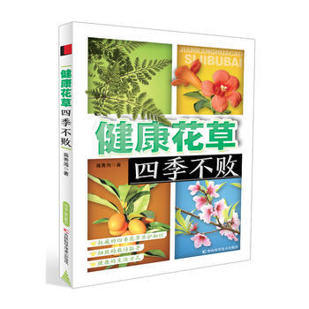 健康花草四季不败 9787538496383