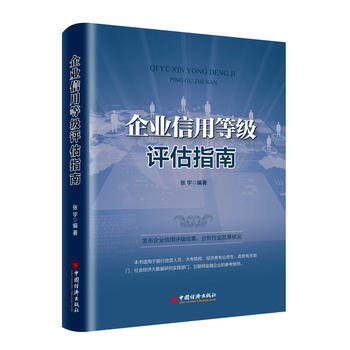 企业信用等级评估指南 中国经济出版社 pdf epub mobi 下载