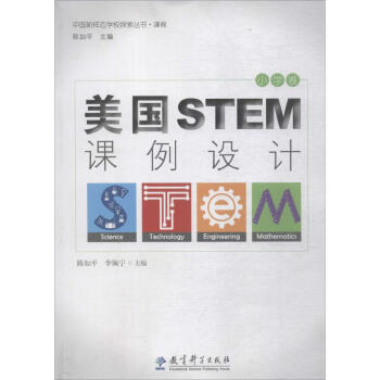 美国STEM课例设计小学卷 pdf epub mobi 下载