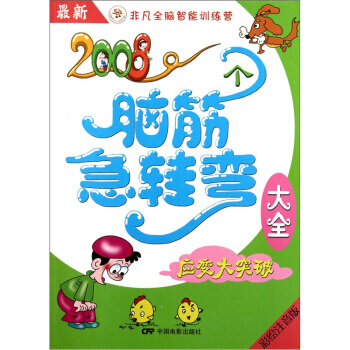新2008个脑筋急转弯大全：应变大突破(彩绘注音版) pdf epub mobi 电子书 下载