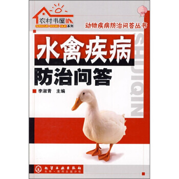 水禽疾病防治问答 pdf epub mobi 下载