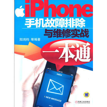 iPhone手机故障排除与维修实战一本通 pdf epub mobi 下载