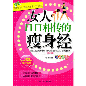 女人口口相传的瘦身经 pdf epub mobi 下载