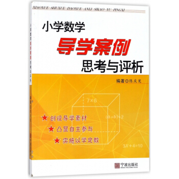 小學數學導學案例思考與評析 pdf epub mobi 下载