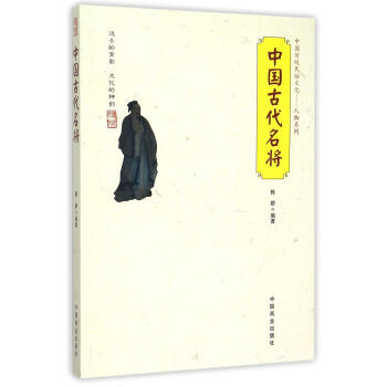 中國傳統民俗文化 中國古代名將 9787504485243 pdf epub mobi 電子書 下載