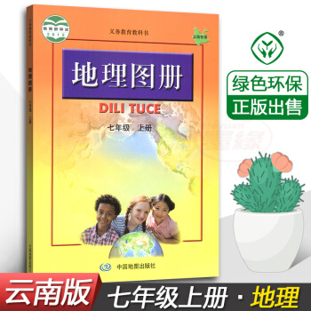 正版人教版7七年级上册地理图册 中国地图出版社 全新正版 义务教育教科书-地理图册七年级上册 pdf epub mobi 电子书 下载