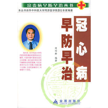 冠心病早防早治——富贵病早防早治丛书