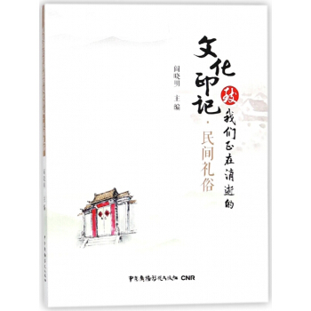 民間禮俗/緻我們正在消逝的文化印記 pdf epub mobi 電子書 下載