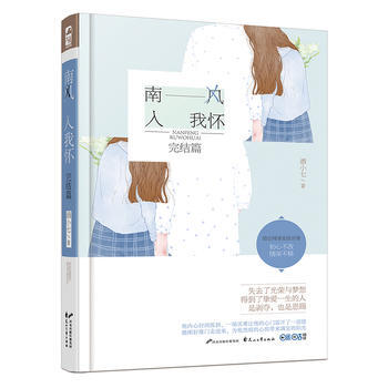 南风入我怀 完结篇 9787551132435 pdf epub mobi 电子书 下载