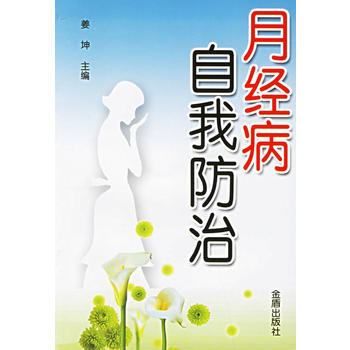 月经病自我防治 pdf epub mobi 电子书 下载