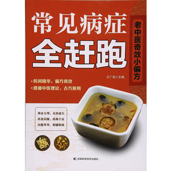 常见病症全赶跑 9787557824426