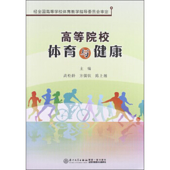 高等院校体育与健康 pdf epub mobi 电子书 下载