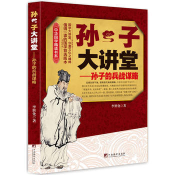 {RT}孙子大讲堂：孙子的兵战谋略-李世化 中央编译出版社 9787511723437 pdf epub mobi 电子书 下载