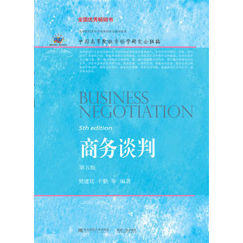 商务谈判(第五版) 东北财经大学出版社有限责任公司 pdf epub mobi 电子书 下载