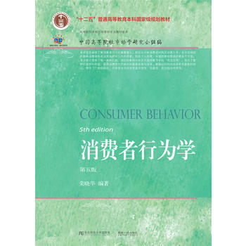 消费者行为学(第五版) 东北财经大学出版社有限责任公司 pdf epub mobi 电子书 下载