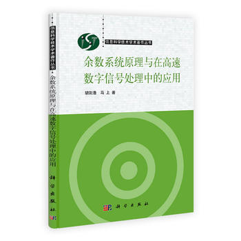 余数系统原理与在高速数字信号处理中的应用 pdf epub mobi 下载