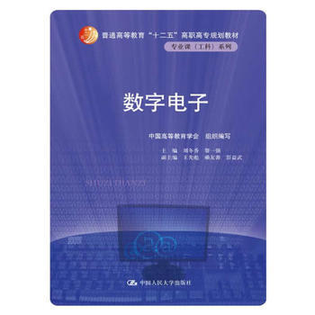 数字电子(普通高等教育“十二五”高职高专规划教材 专业课(工科)系列) pdf epub mobi 下载