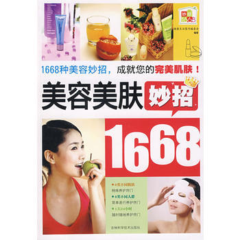 美容美肤妙招1668 pdf epub mobi 下载