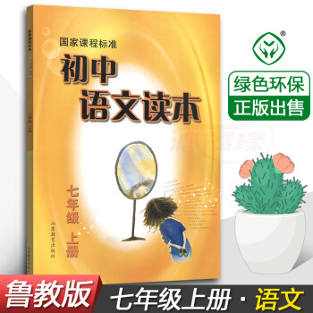 正版2018使用鲁教版初中语文读本7七年级上册 山东教育出版 国家课程标准初一上学期语文阅读教材参考 pdf epub mobi 电子书 下载