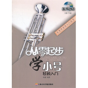 正版从零起步学小号(附1DVD)视频教学 小号自学教程入门基础教材