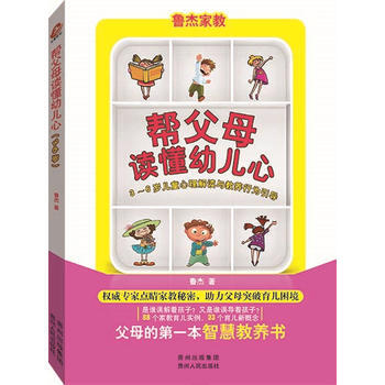 帮父母读懂幼儿心:3-6岁儿童心理解读与教养行为引导 9787221129406