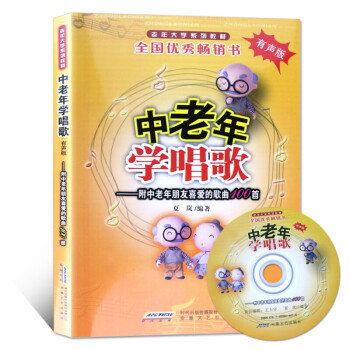 新华书店正版 中老年学唱歌:附中老年朋友喜爱的歌曲100首(附光盘 有声版)/老年大学系列教材 书